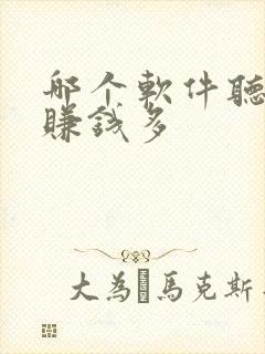 哪个软件听小说赚钱多