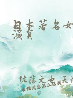 日本著名女动作演员