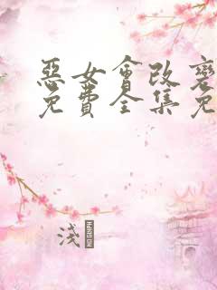恶女会改变漫画免费全集免费观看