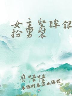 女主紫眸银发女扮男装