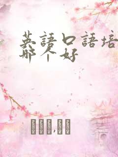 英语口语培训班哪个好