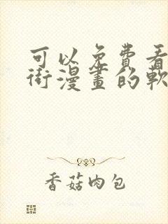 可以免费看镇魂街漫画的软件