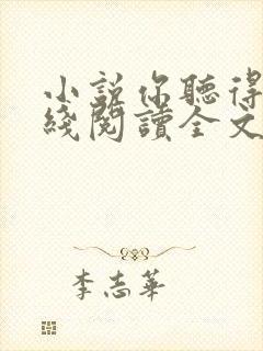 小说你听得见在线阅读全文