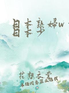 日本熟妇wⅹw日本少