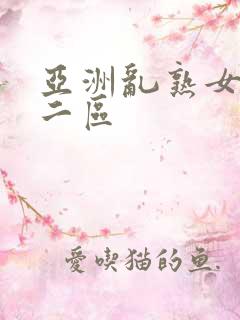 亚洲乱熟女一区二区