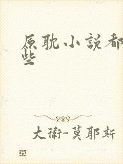 原耽小说都有哪些