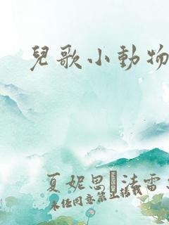 儿歌小动物叫