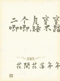 二个月宝宝哼哼唧唧,睡不踏实