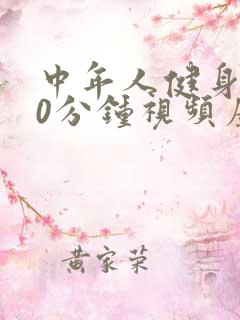 中年人健身操30分钟视频广场舞