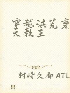 穿越洪荒变成通天教主