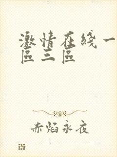 激情在线一区二区三区