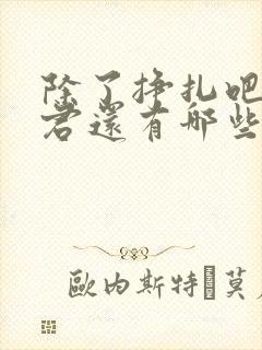 除了挣扎吧亚当君还有哪些 除了挣扎吧亚当君还有哪些
