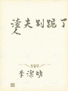 渣夫别跪了,夫人