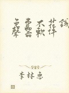 免费不花钱的变声器软件