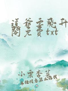 道爷要飞升笔趣阁免费txt