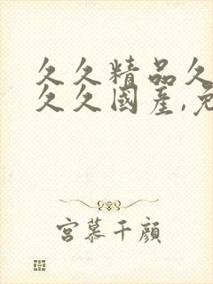 久久精品久久久久久国产,免费