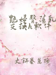 艳妇臀荡乳欲伦交换h软件