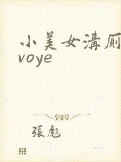 小美女沟厕嘘嘘voye