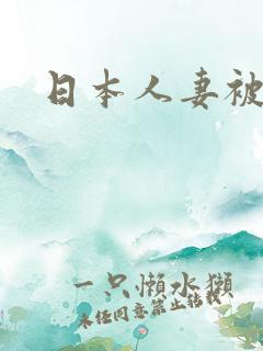 日本人妻被黑人