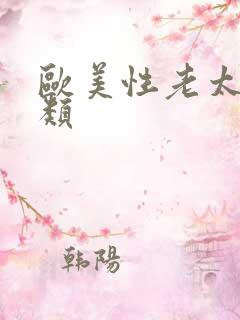 欧美性老太婆另类