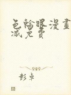 色轮眼漫画无删减免费