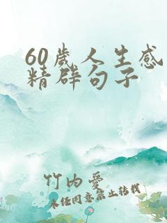 60岁人生感悟精辟句子 60岁人生感悟精辟句子