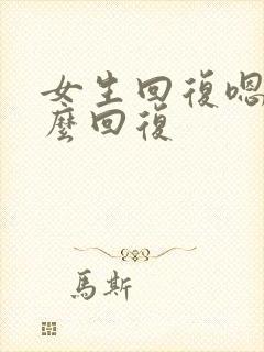 女生回复嗯哼怎么回复