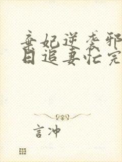 弃妃逆袭邪王日日追妻忙完整版