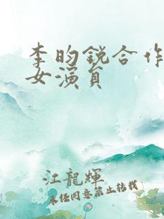 李昀锐合作过的女演员