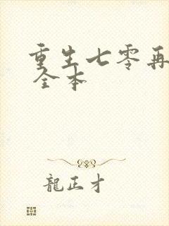 重生七零再高嫁 全本