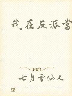 我在反派当大哥