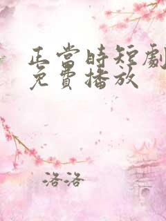 正当时短剧全集免费播放