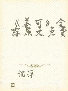 《姜可》金银花露原文免费阅读