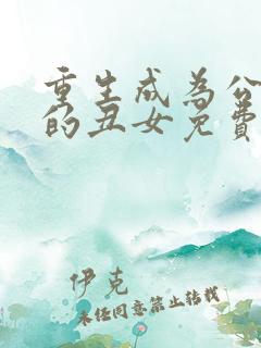 重生成为公爵家的丑女免费下拉式漫画
