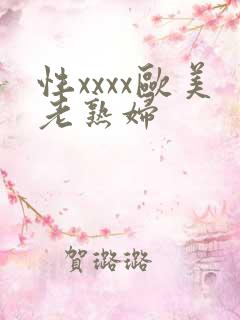 性xxxx欧美老熟妇