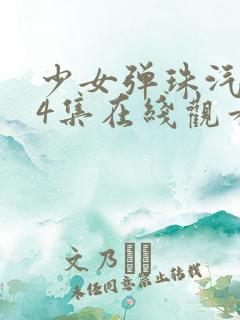 少女弹珠汽水全4集在线观看