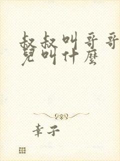 叔叔叫哥哥的女儿叫什么 叔叔叫哥哥的女儿叫什么