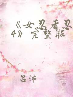 《女忍者忍法帖4》完整版