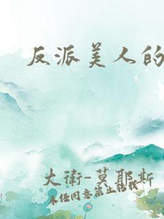 反派美人的