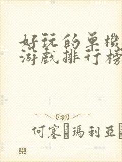 好玩的单机手游游戏排行榜前十名