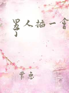 男人插一会就软了