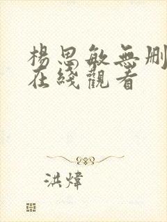 杨思敏无删减版在线观看