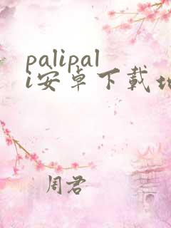 palipali安卓下载地址