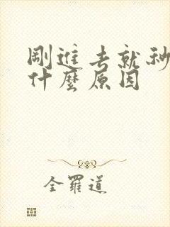 刚进去就秒射了什么原因