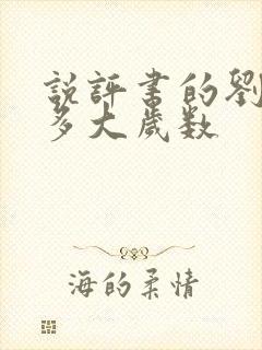 说评书的刘兰芳多大岁数