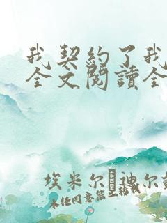 我契约了我自己全文阅读全文