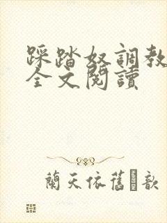 踩踏奴调教母狗全文阅读