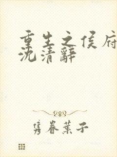 重生之侯府嫡女沈清辞