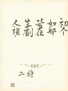 人生若如初见电视剧在哪个台播出