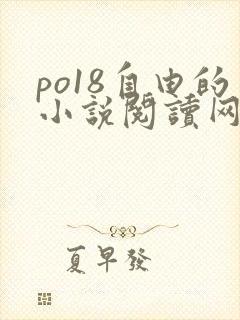 po18自由的小说阅读网站